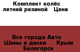 Комплект колёс c летней резиной › Цена ­ 16 - Все города Авто » Шины и диски   . Крым,Белогорск